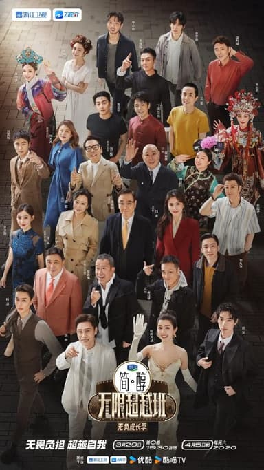 无限超越班 第三季 (2025) 更新 2025 0603期 更新中 【综艺】