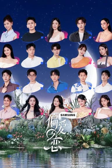 偏爱之恋  更至1128期[2025][恋爱综艺]