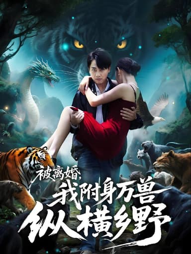 被离婚我附身万兽纵横乡野 (81集) | 短剧