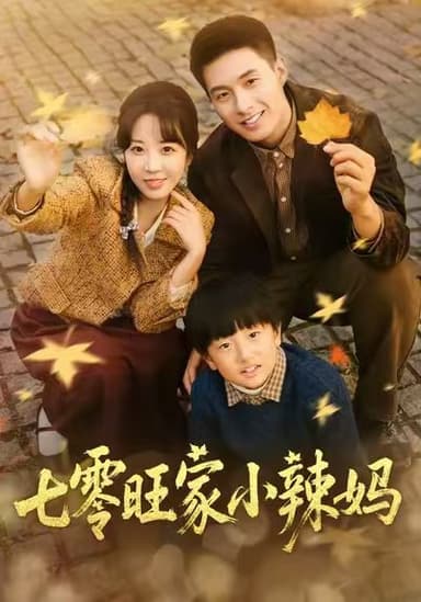 七零旺家小辣妈（80集）邹盛文＆彭丹丹|短剧