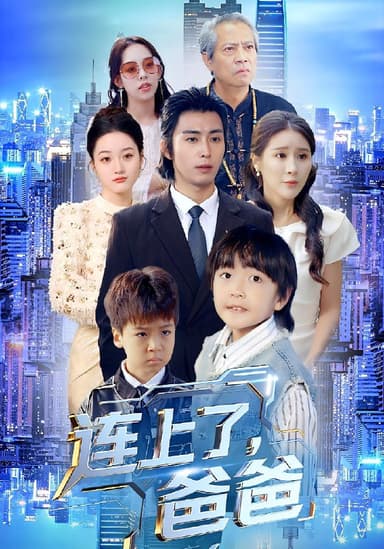 连上了爸爸 (44集) 于宙童&王钰威 | 短剧