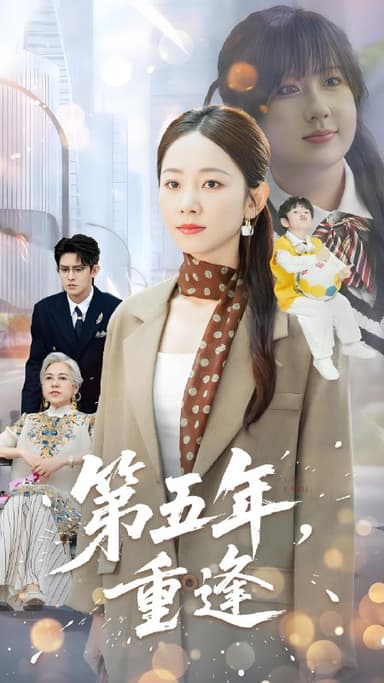 第五年重逢 (100集) 王朝阳&孟嘉鑫 | 短剧