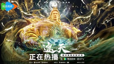 遮天 年番3‎ (2025)【WEB-4k-臻彩-杜比音效】【第138集】