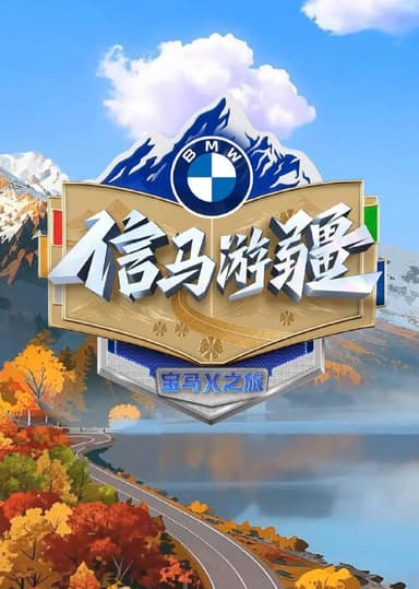 信马游疆 (2025) 更新2025 1130期 更新中 【综艺】