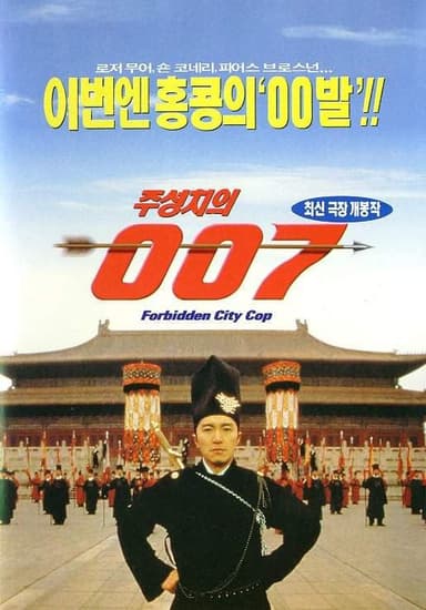 大内密探零零发 (1996) 1080p [BDISO+30 GB][内封中字]