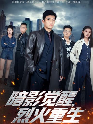 暗影觉醒烈火重生 (80集) 孙钰哲&李瑶瑶 | 短剧