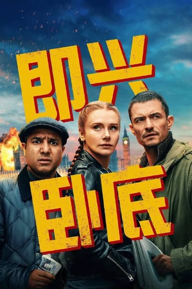 即兴卧底 (2025) AMZN 1080P 简英双语字幕