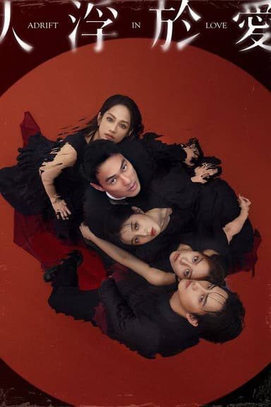人浮于爱（2025）4K S01E01 - E12 内封简繁