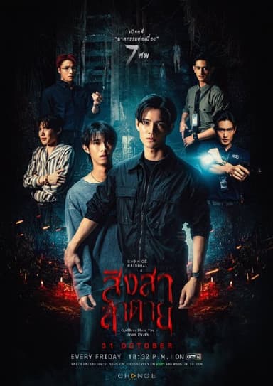 死亡使者 สิงสาลาตาย (2025) [1080p] [泰语中字] [泰剧] [更新05集]