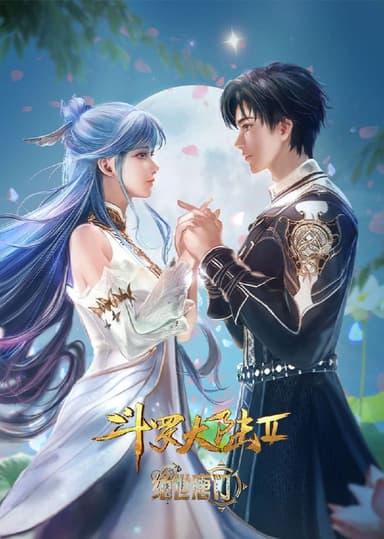 斗罗大陆 Ⅱ 绝世唐门 年番2(2024) WEB-4K 【第104集】