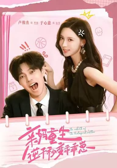 亲妈重生逆子秒变乖乖崽 (74集) 卢俊杰&于心意 | 短剧