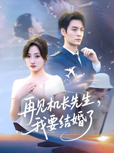 再见机长先生我要结婚了 (56集) 鲍治玥 | 短剧