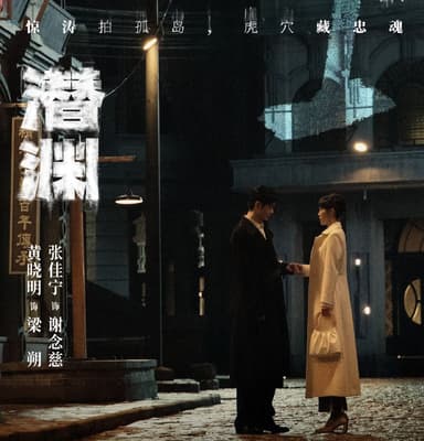 潜渊 (2025) 更至06集 [4K][60帧][剧情 谍战][黄晓明 张佳宁]