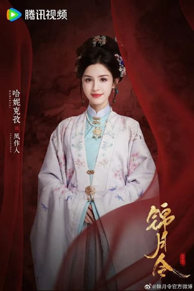 锦月令(2025)【更15/24集】【4K.SDR】【内嵌简中】【爱情/古装】【哈尼克孜/黄俊捷】