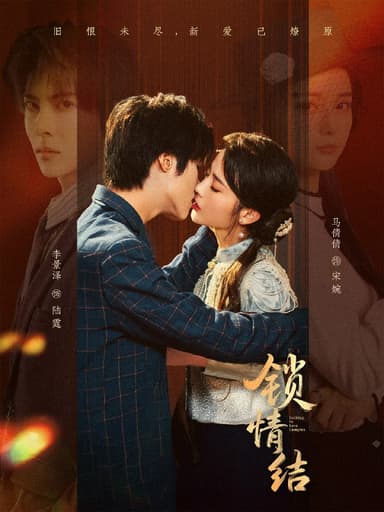 锁情结（60集）李景泽＆马倩倩|短剧