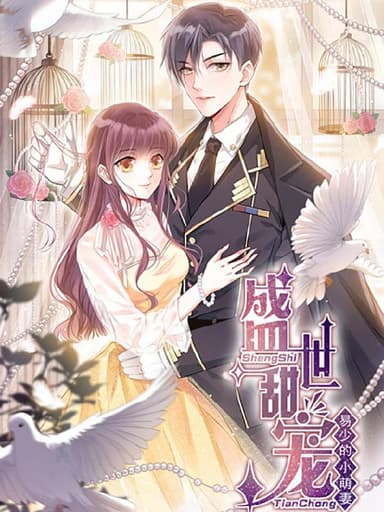 盛世甜宠：易少的小萌妻【漫画】