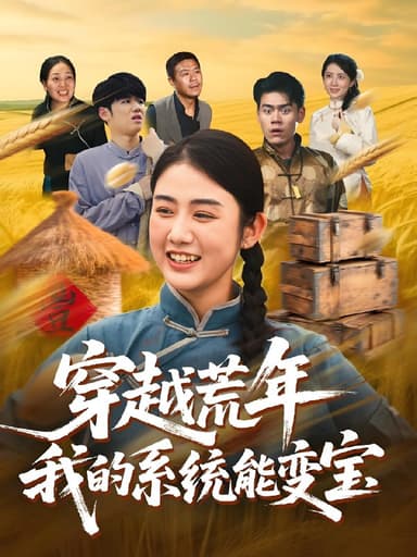 穿书荒年我的系统能变宝 (70集) 王冠程&张灿 | 短剧