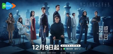 超感迷宫（2025）WEB- 4K HDR 60fps 高码 第3集