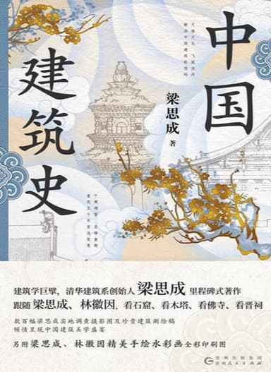 中国建筑史(全彩插图版) [历史传记]