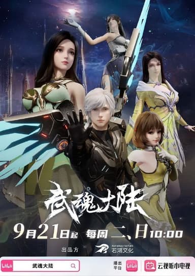 武魂大陆（2025）【1080p.60fps】【更25集】