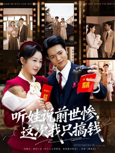 听娃说前世惨这次我只搞钱 (80集) 赵晴&张仟禹 | 短剧