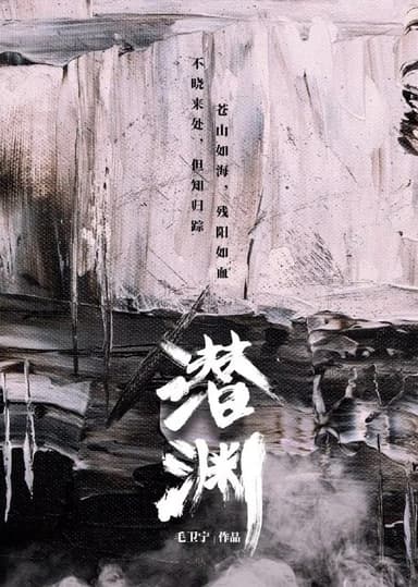 潜渊 (2025) [WEB-4K] [国语中字] [更至13集]