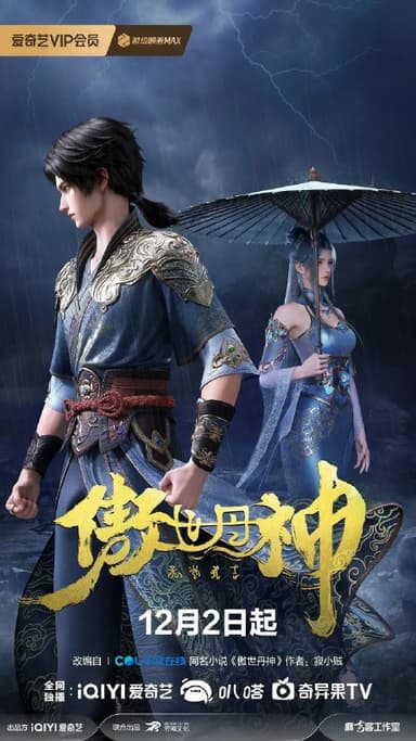 傲世丹神（2025）【4K.60fps】【更04集】