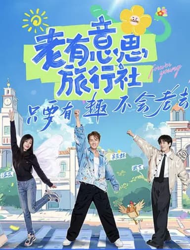 老有意思旅行社 (2025) 1080P SDR 更新0612期