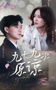 九十九次原谅(45集)【短剧】