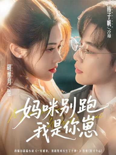 妈咪别跑我是你崽（93集）韩子帆＆胡继月|短剧