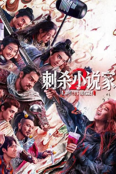 刺杀小说家2（2025）4K HQ DV HiveWeb [简英硬字/4KHQ高码/杜比视界/DTS环绕声/杜比全景声/FLAC无损HIFI声]