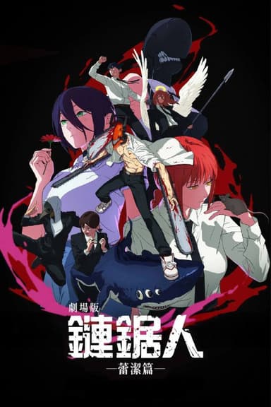 链锯人 剧场版蕾塞篇（2025）MA 4K SDR 高码率 特效字幕