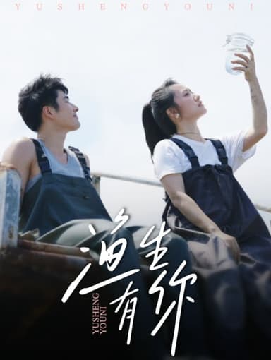 渔生有你（44集）张啸昂＆陈贞妮|短剧