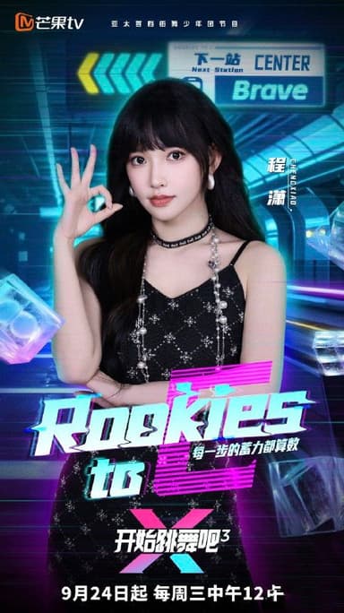 开始跳舞吧 第三季 (2025) 更新2025 1008期 更新中 【综艺】