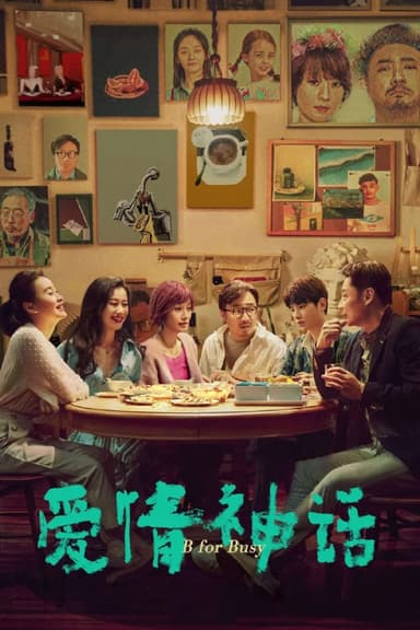 爱情神话 (2021) 1080P REMUX