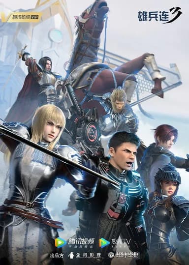  雄兵连 合集