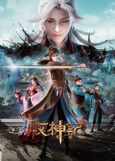 牧神记 【更59集】【4K.SDR】【高码率】