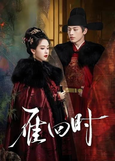 雁回时 (30集) 陈都灵&辛云来 | 国产剧