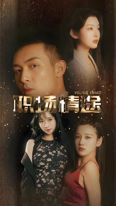 厂区情缘&职场情途 (全集) 擦边 | 短剧