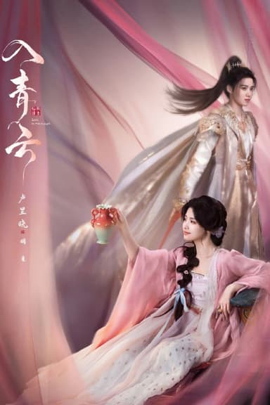 入青云 4K [60帧率版][内封字幕][更新至04集]