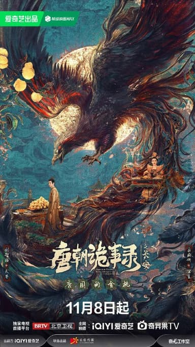 唐朝诡事录之长安/唐朝诡事录3 / 唐朝诡事录 第三部 / 唐朝诡事录·长安 / 唐朝诡事录 第三季 / 唐诡3  (2025) 【杨旭文 /杨志刚/古装】【4K 更新EP40】附第一第二季