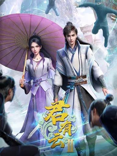 君有云 第二季 (2025)  4K &1080p 更新22