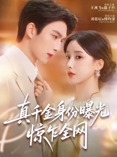 真千金身份曝光，惊乍全网（72集）刘晏辰＆王燕飞|短剧