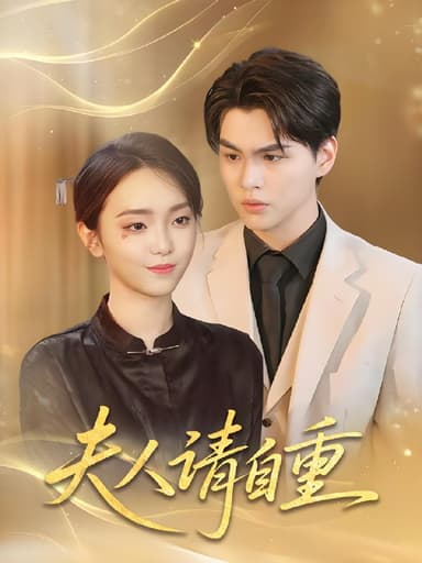 夫人请自重 (65集) 唐子峻&杨子月 | 短剧