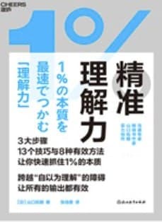 精准理解力 [经营管理] [电子书]