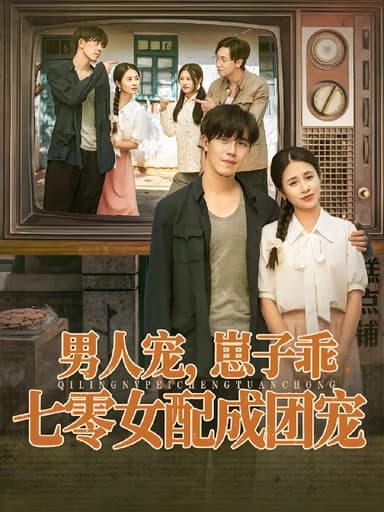 男人宠崽子乖七零女配成团宠 (88集) 张心怡&陆绎方 | 短剧