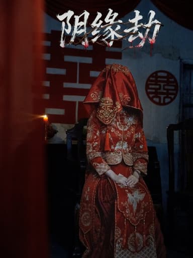 阴缘劫（25集）钟展宏＆罗歆桐|短剧