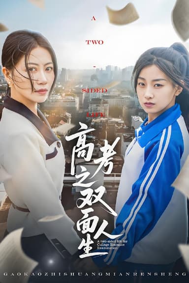 高考之双面人生 (71集) 王倩&刘婷 | 短剧