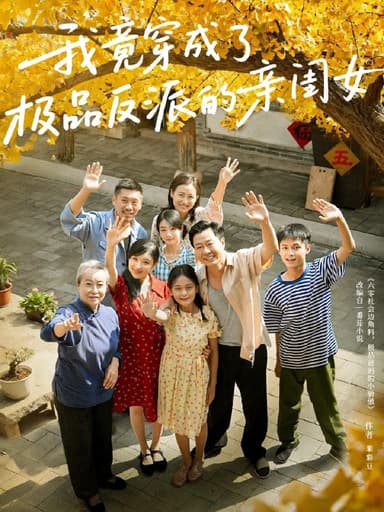 我竟穿成了极品反派的亲闺女 (60集) 王宝童&李彤年 | 短剧