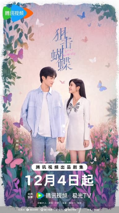 狙击蝴蝶 (2025) 4K 更新18集